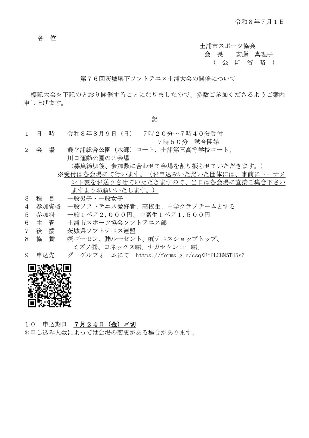 @茨城県ソフトテニス連盟