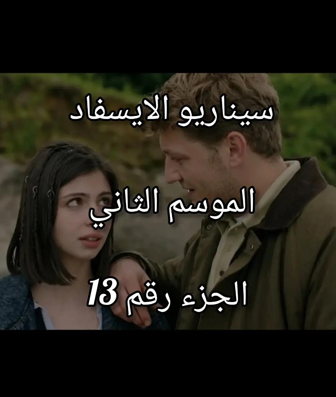 @سيناريوهات للايسفاد