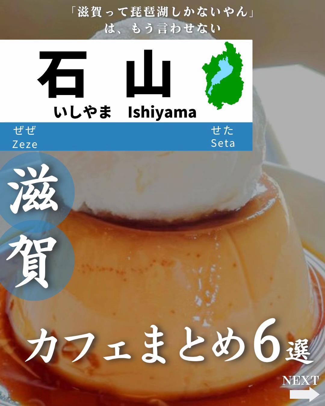 @せい|滋賀県民|滋賀県発、駅ごとに旅行スポットをお届け