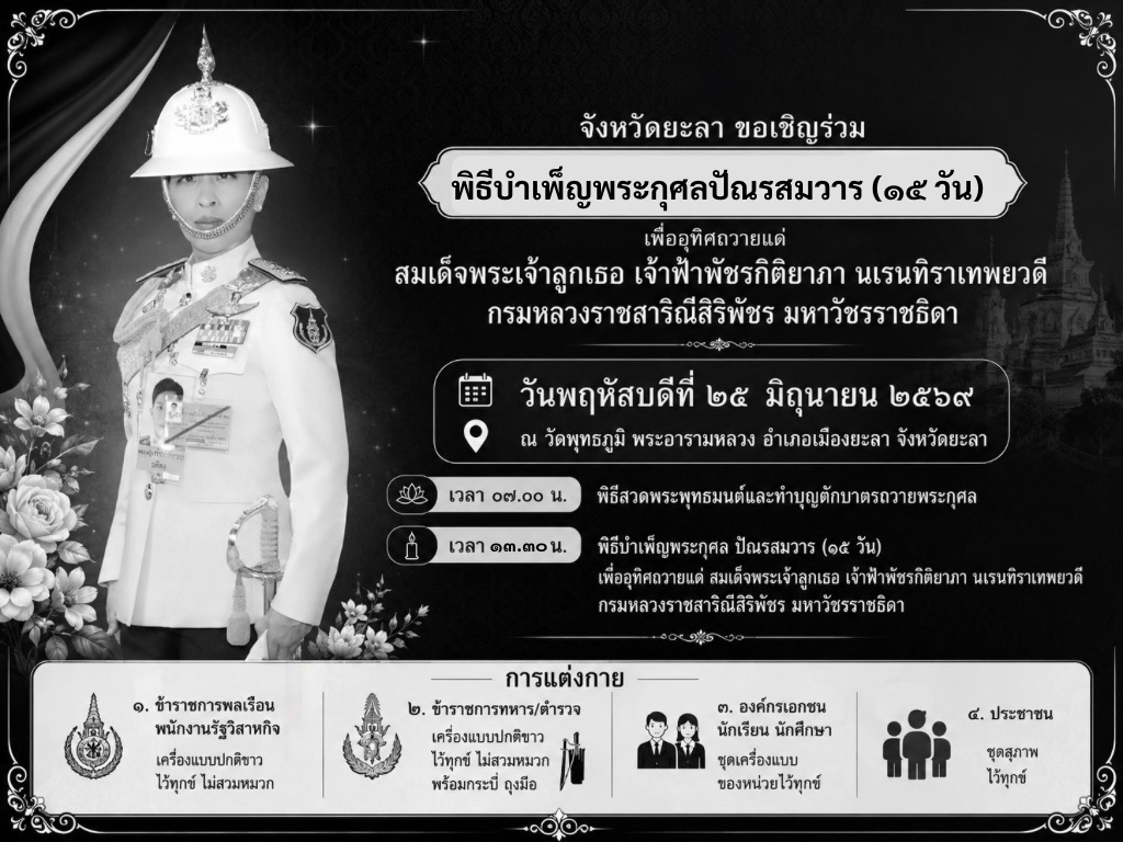 @ประชาสัมพันธ์จังหวัดยะลา