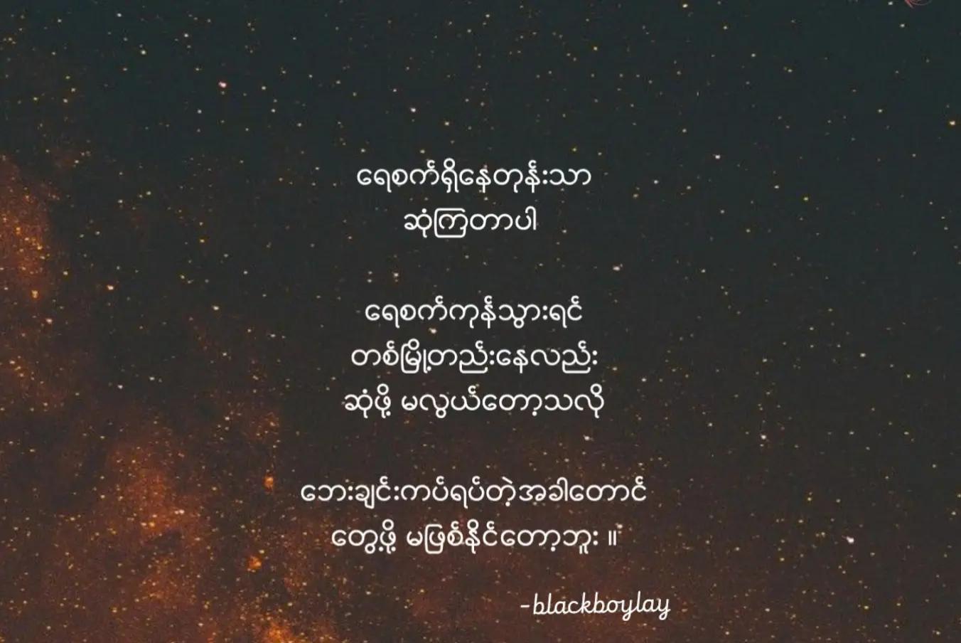 @Black Boy Lay (ဘလက်ဘွိုင်းလေး)