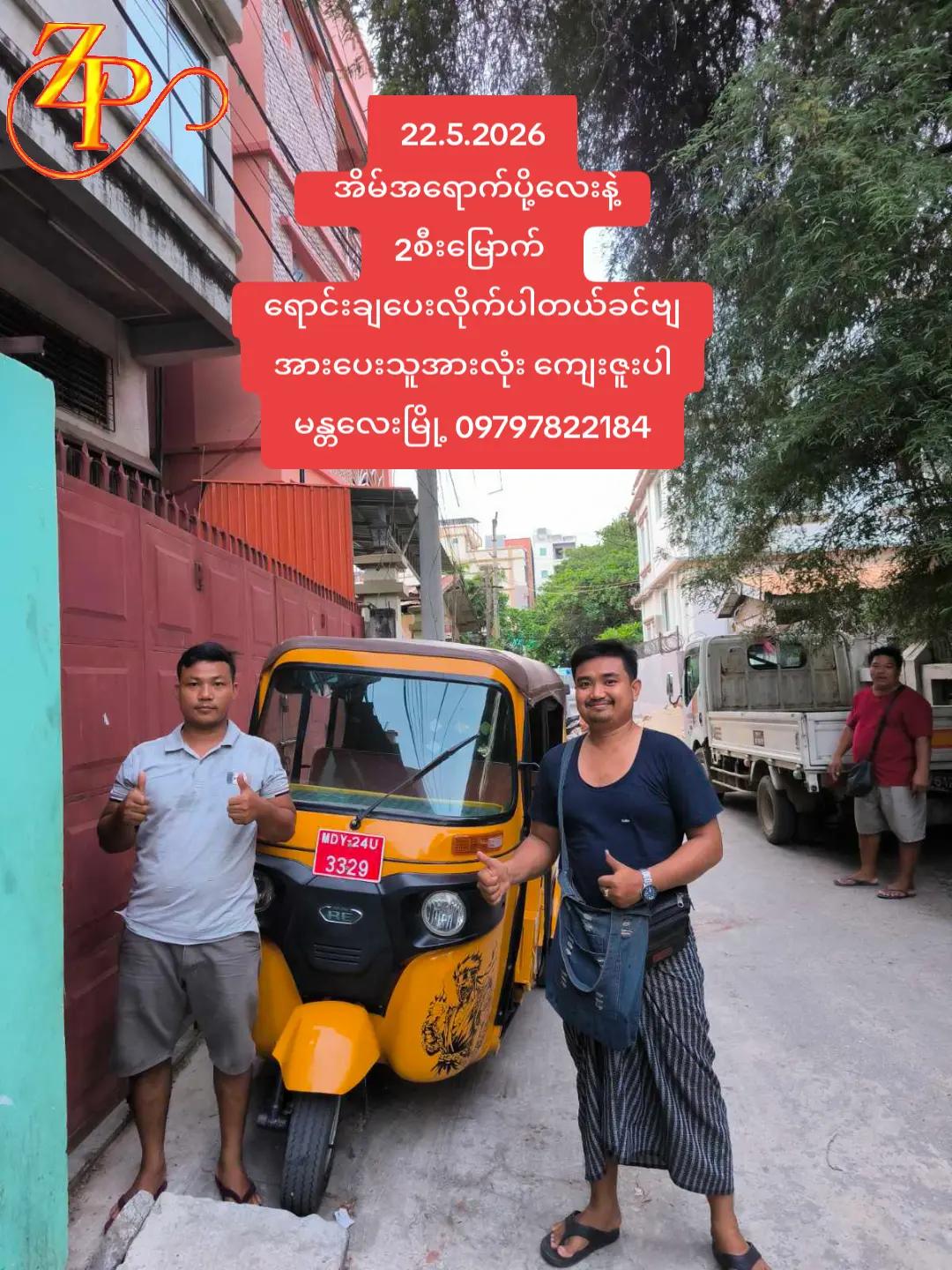 @ဇော်ဖြိုး သုံးဘီးရောင်းဝယ်ရေး