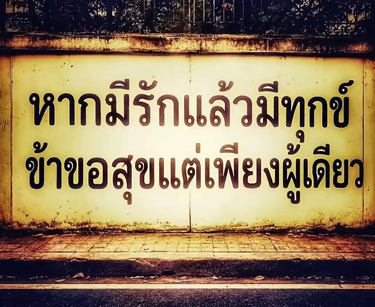 @น้อวการ์ตูนอยากเจอคนดี😖