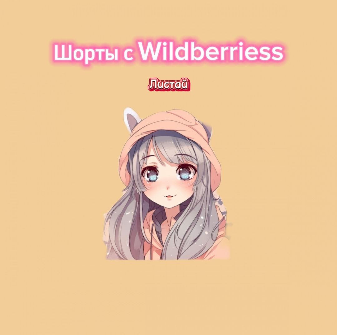 @Wildberries & Ozon
