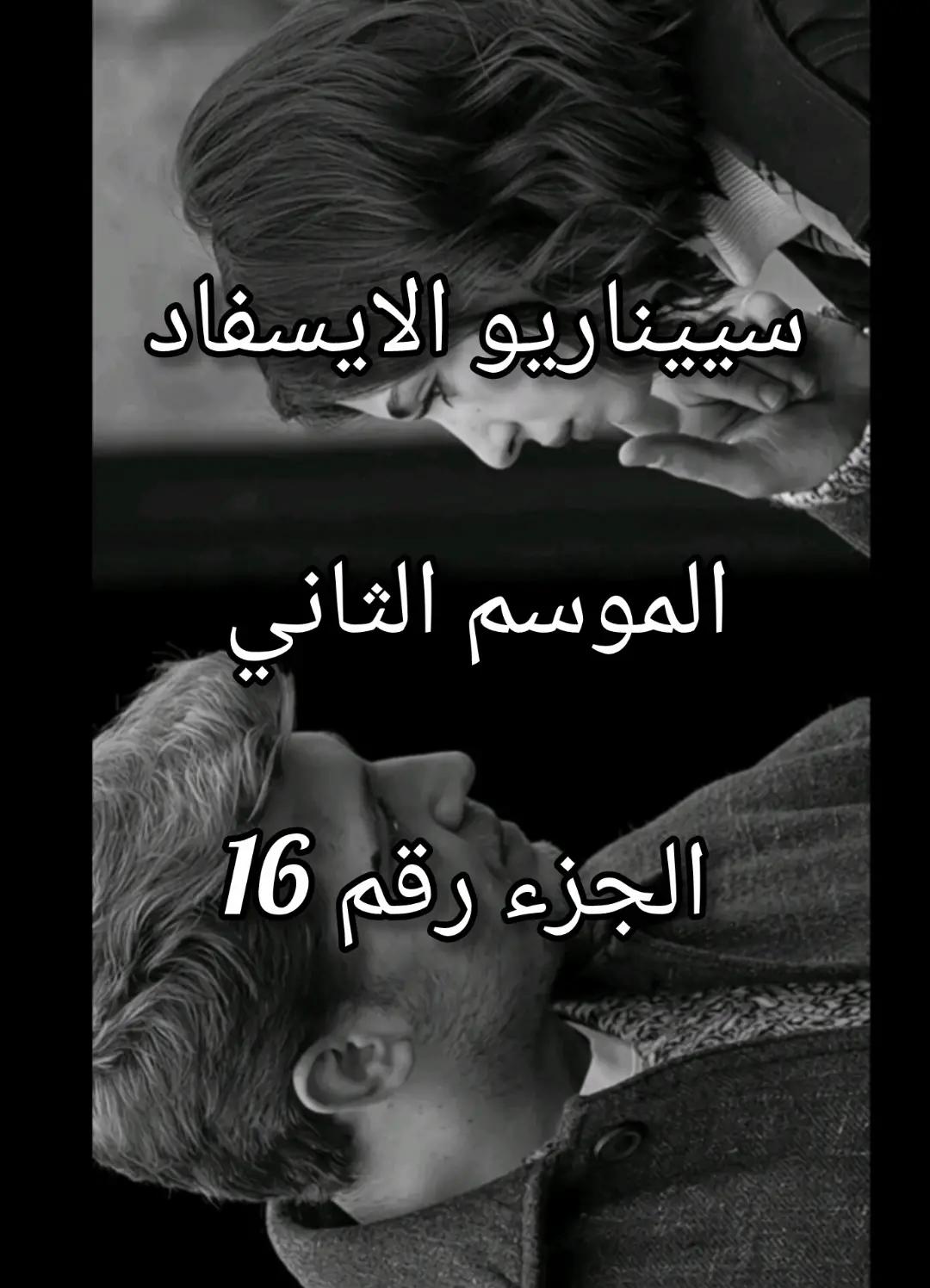 @سيناريوهات للايسفاد