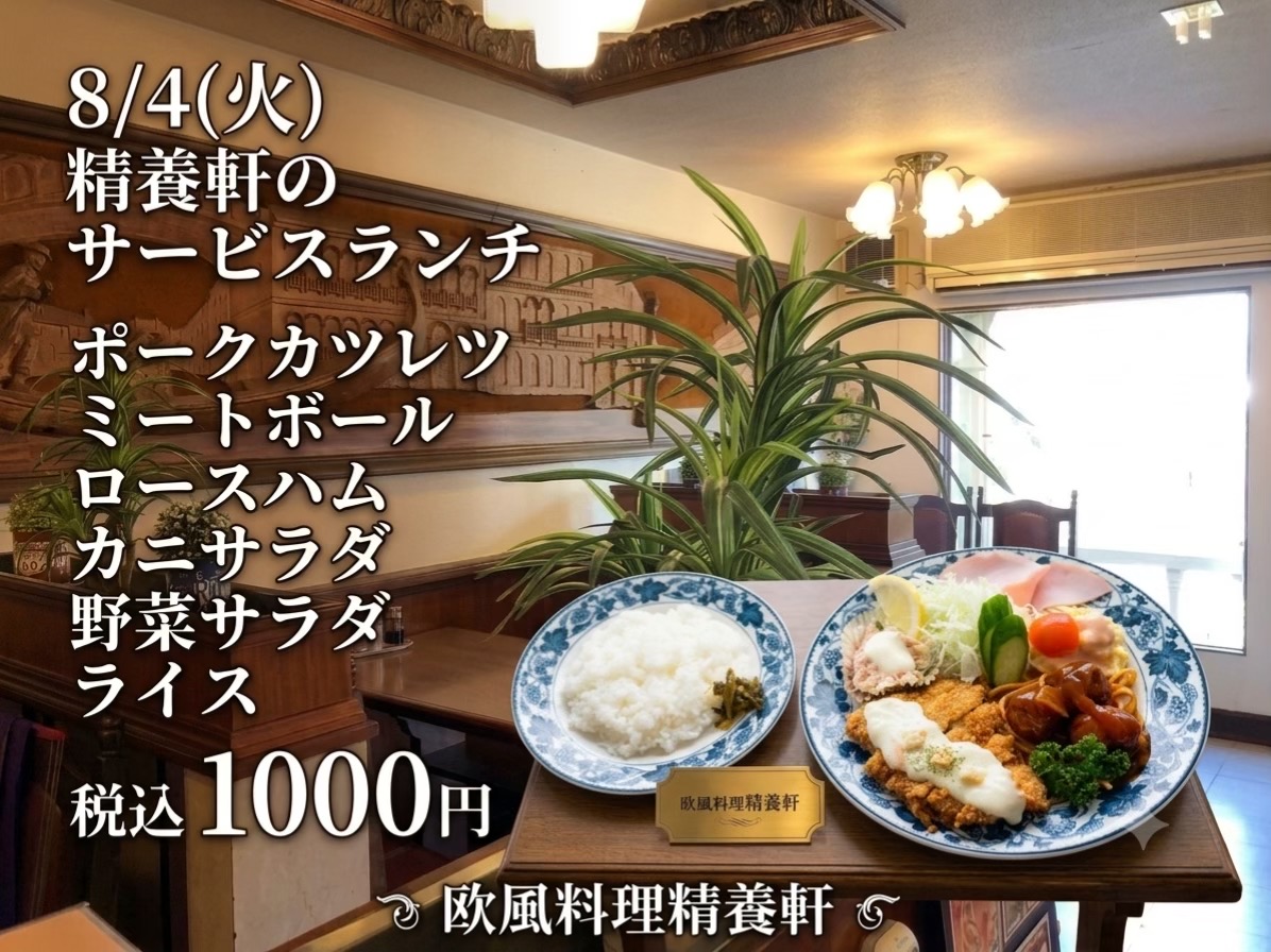 @欧風料理精養軒&精養軒通信事業部