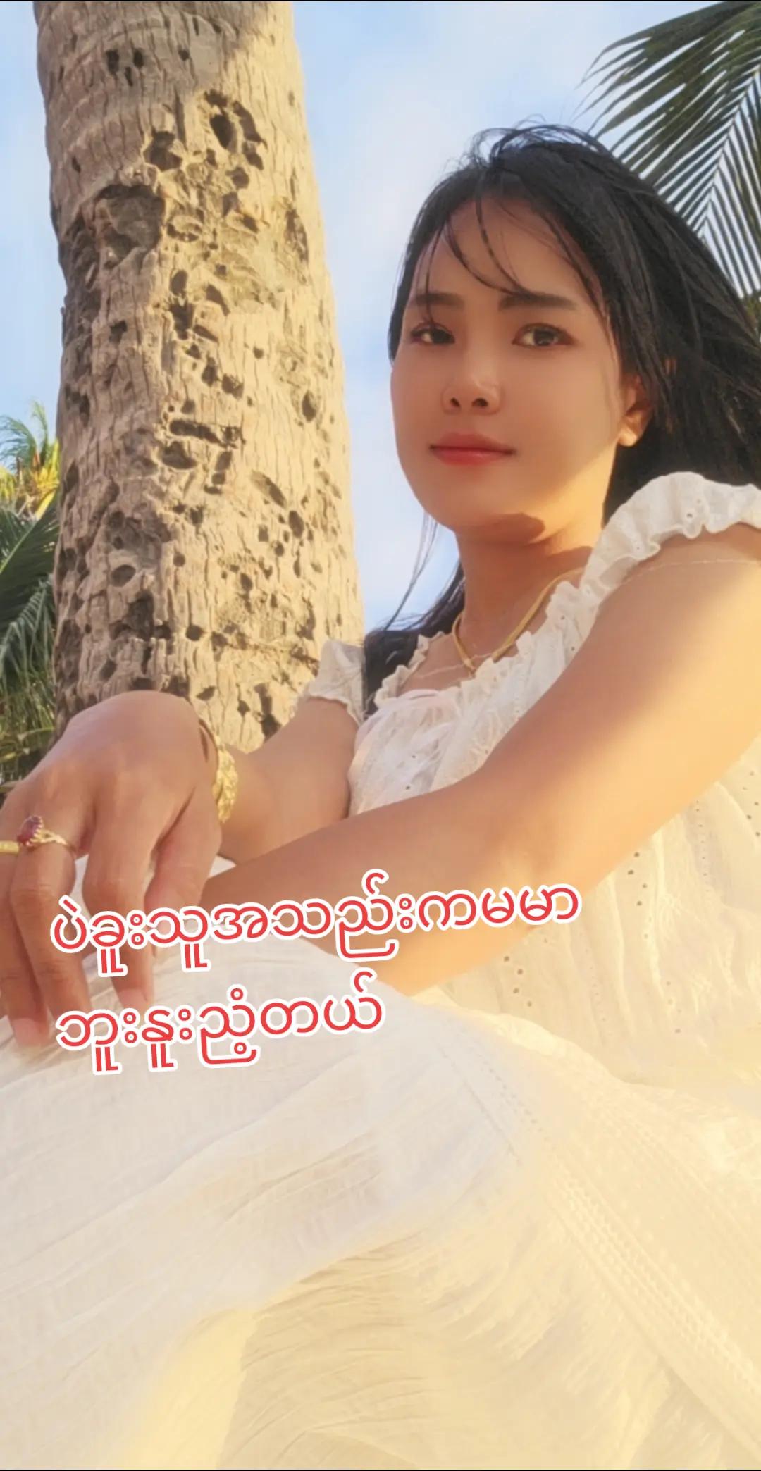 @မမပဲခူးသူ