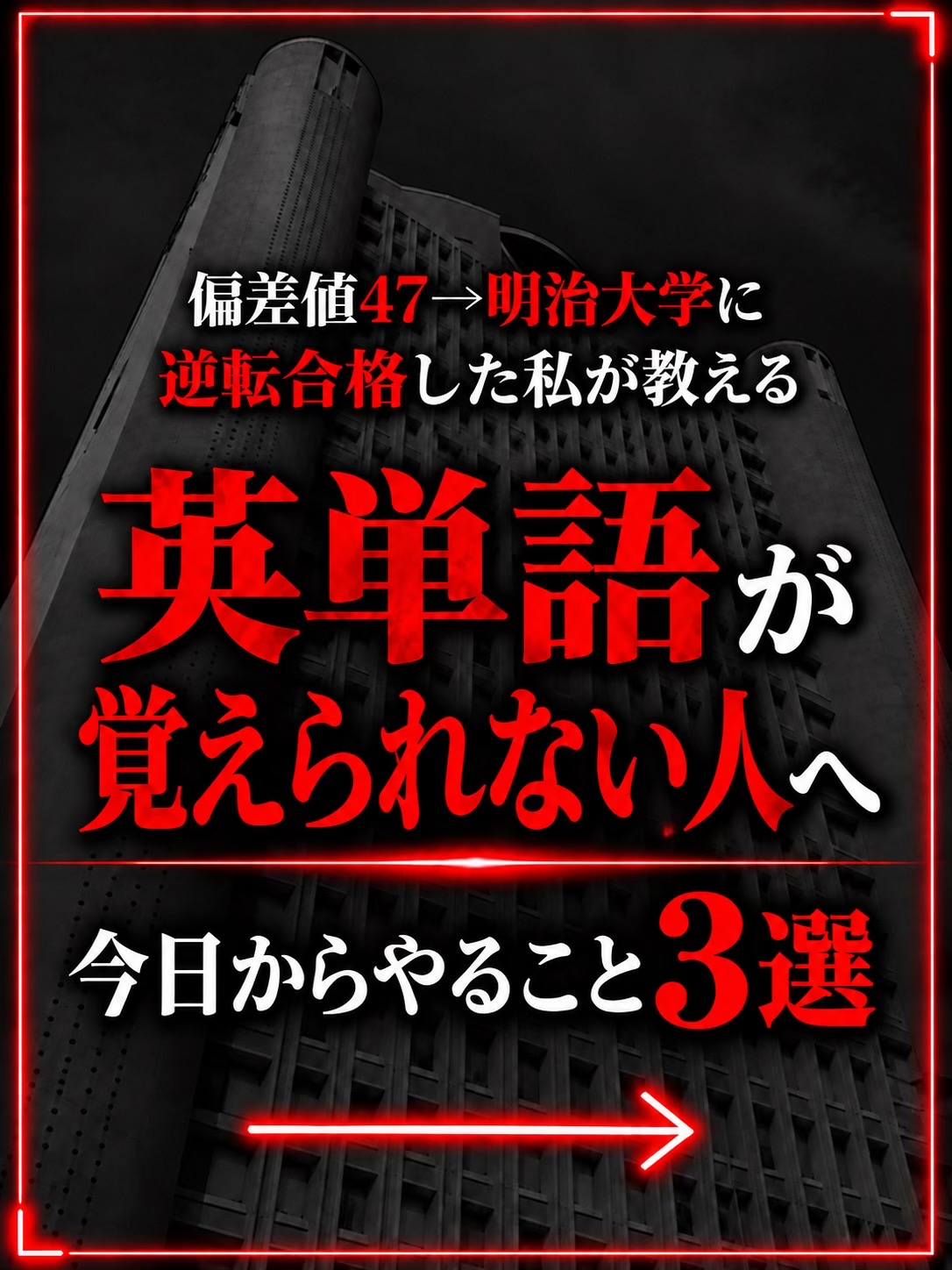@けい｜明治大学逆転合格