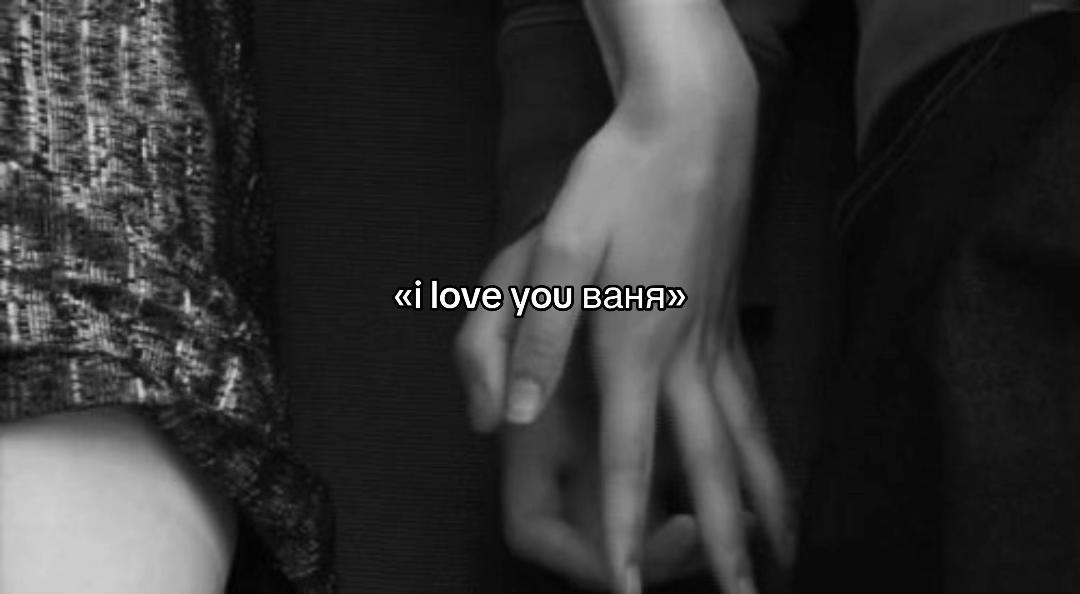 @люблю ванюю