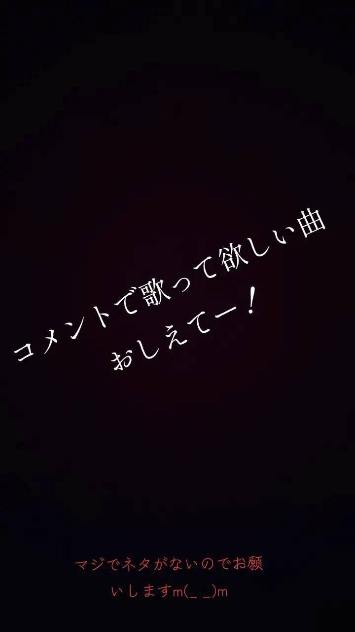 @多分両声類の音痴やけど歌い手めざしてる(翔奏(とわ)
