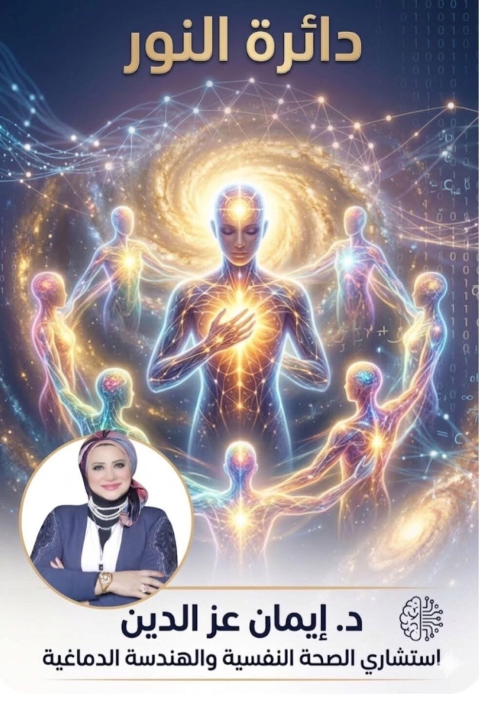 @د.ايمان عزالدين