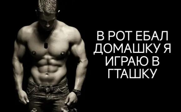 @Кирюха матюкаюсь✅