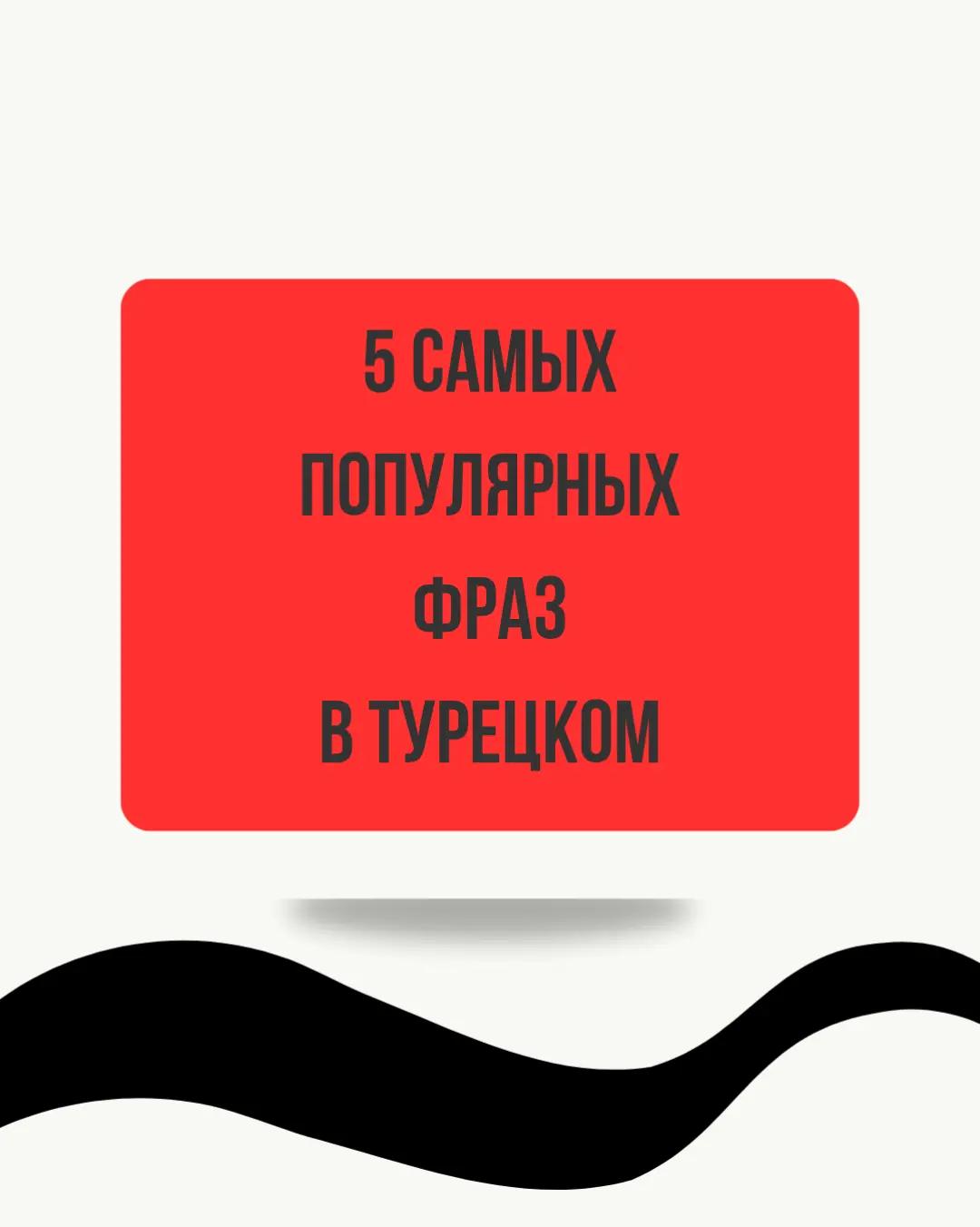 @Курсы турецкого языка