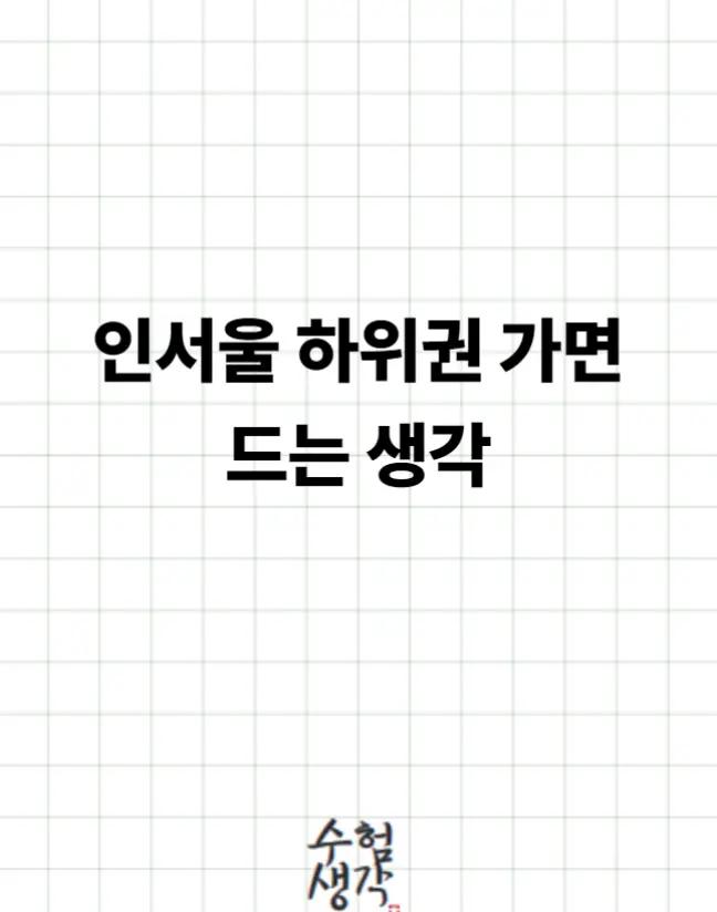 @수험생각