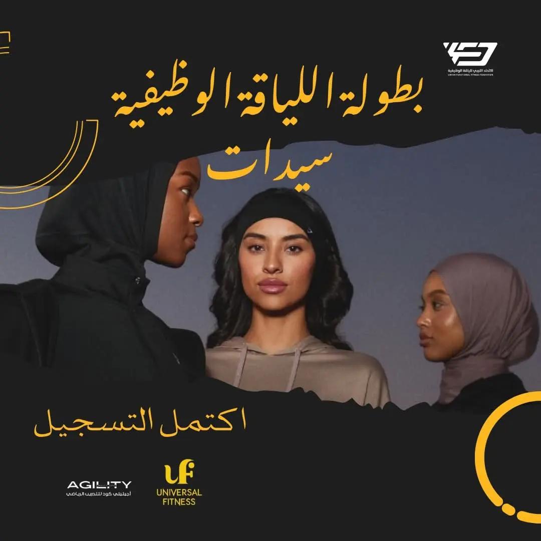 @الاتحاد الليبي للياقة الوظيفية