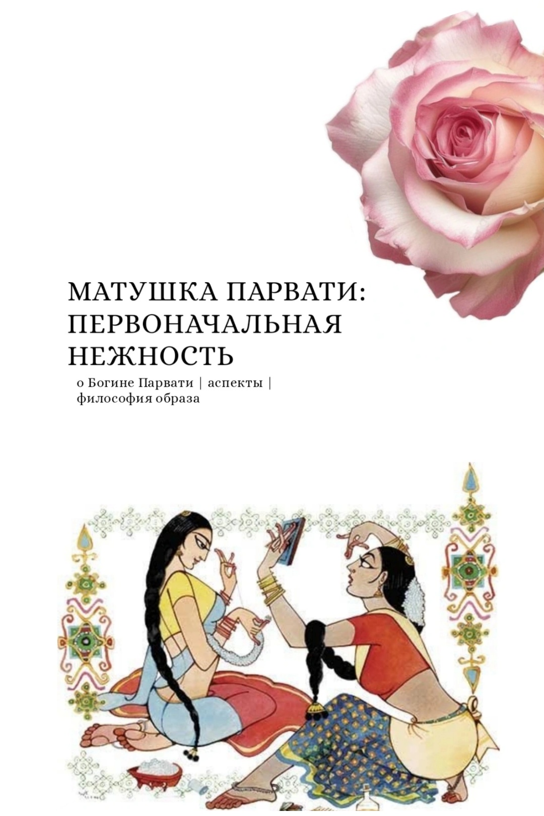 @𝓜𝓾𝓷𝓭𝓻𝓪 || Мундра ॐ