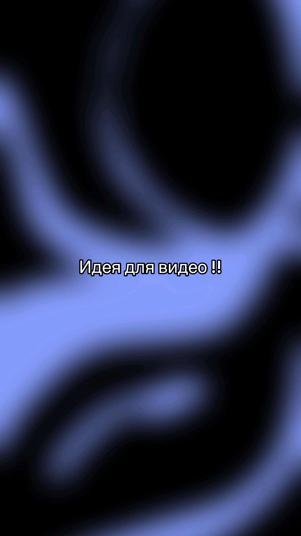 @Идеи для видео