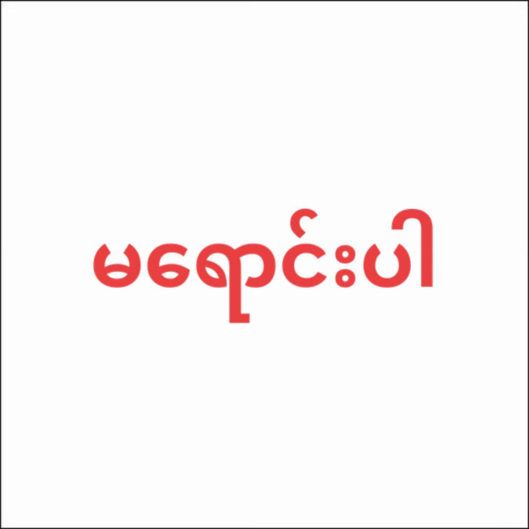 @အင်္ကျီတံဆိပ်ရိုက်