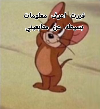 @جيري🐁