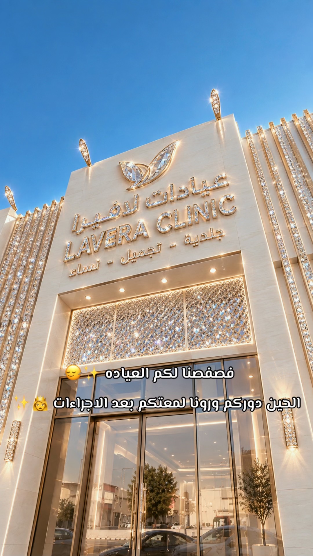 @عيادات لافيرا حي اليرموك