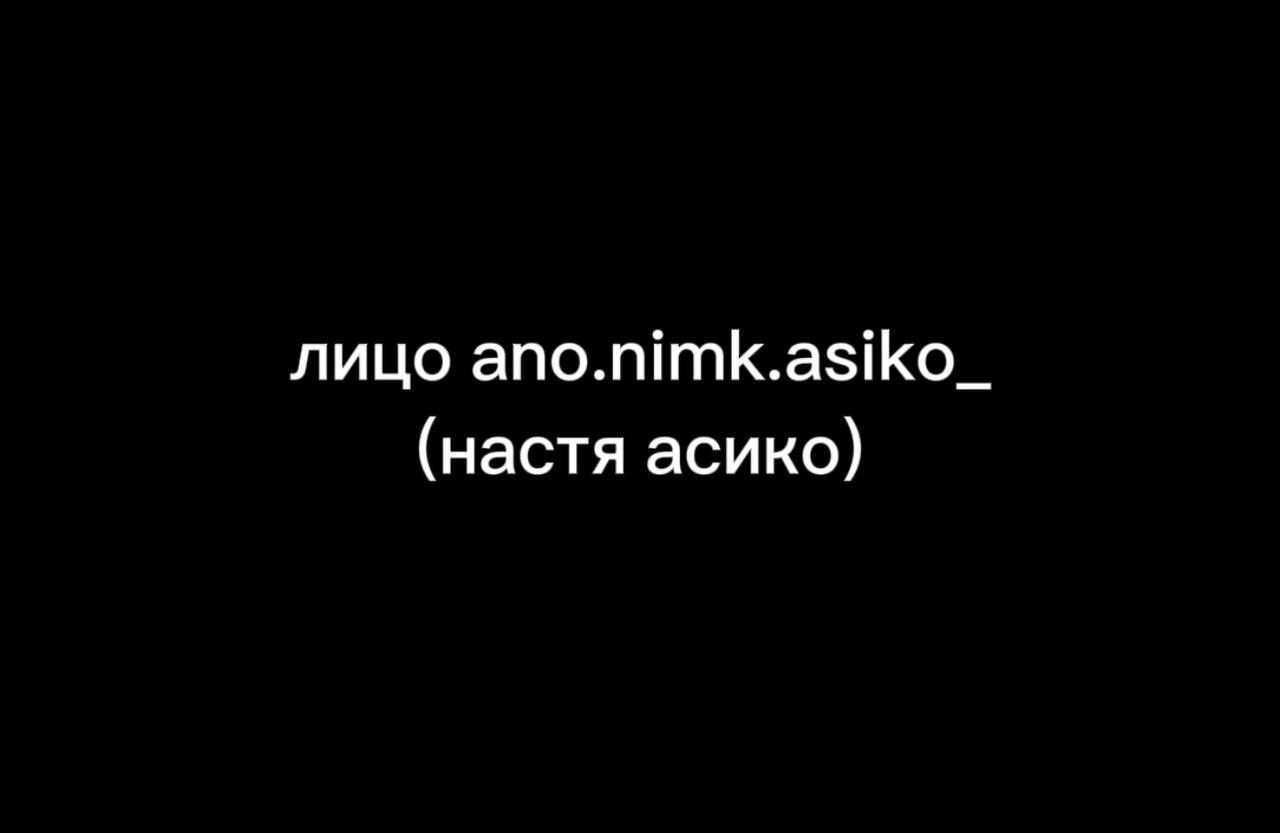 @Лица анонимок🤫