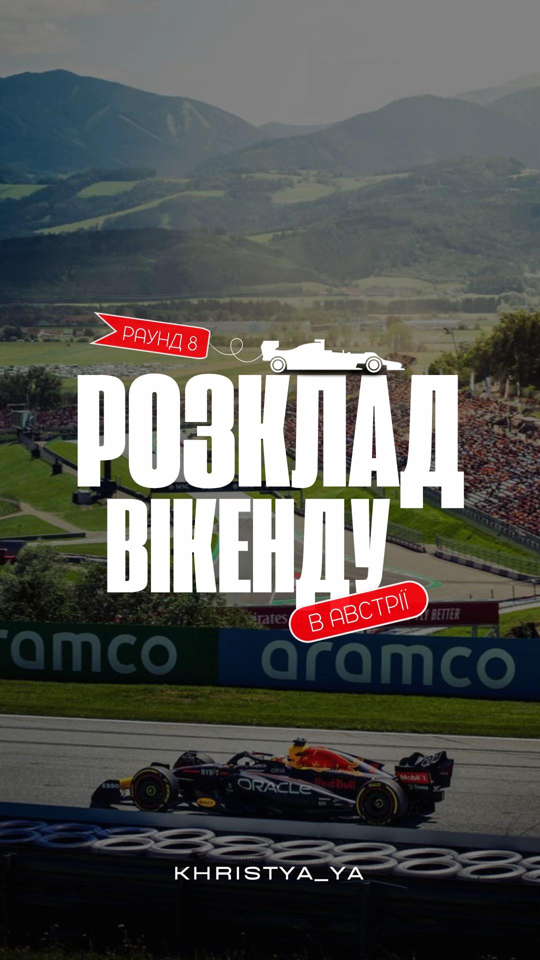 @Опустивши візор 🫦 Ф1 з Крісті