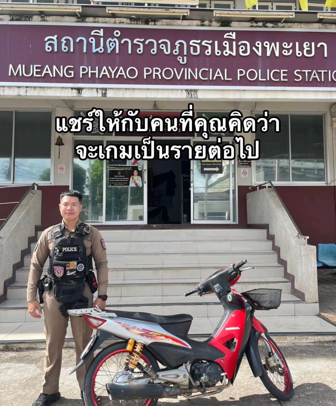 @สถานีตำรวจภูธรเมืองพะเยา