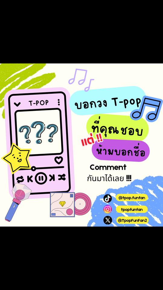 @Tpop Fun Fan