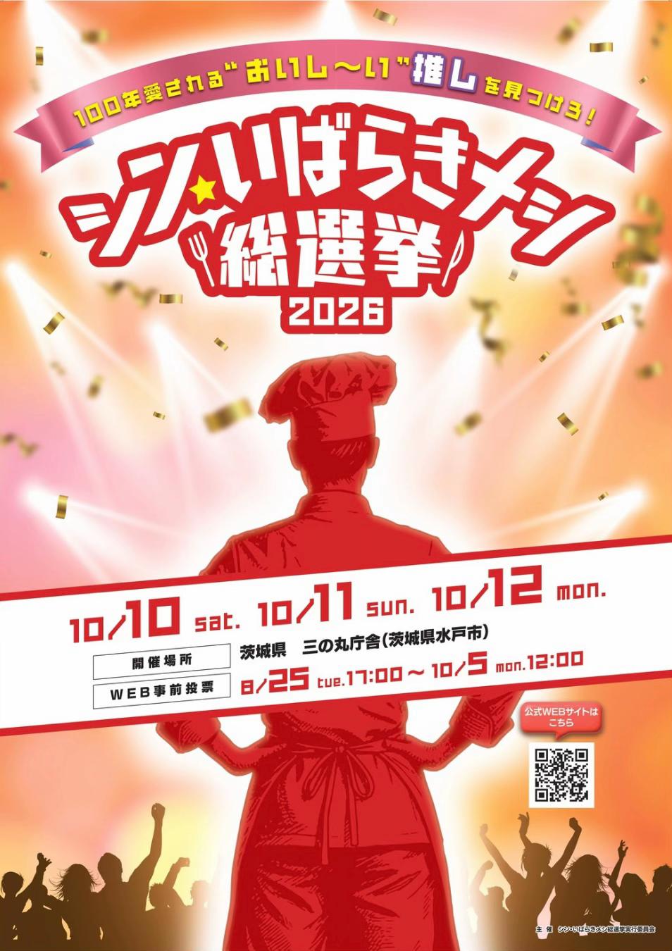 @シン・いばらきメシ総選挙