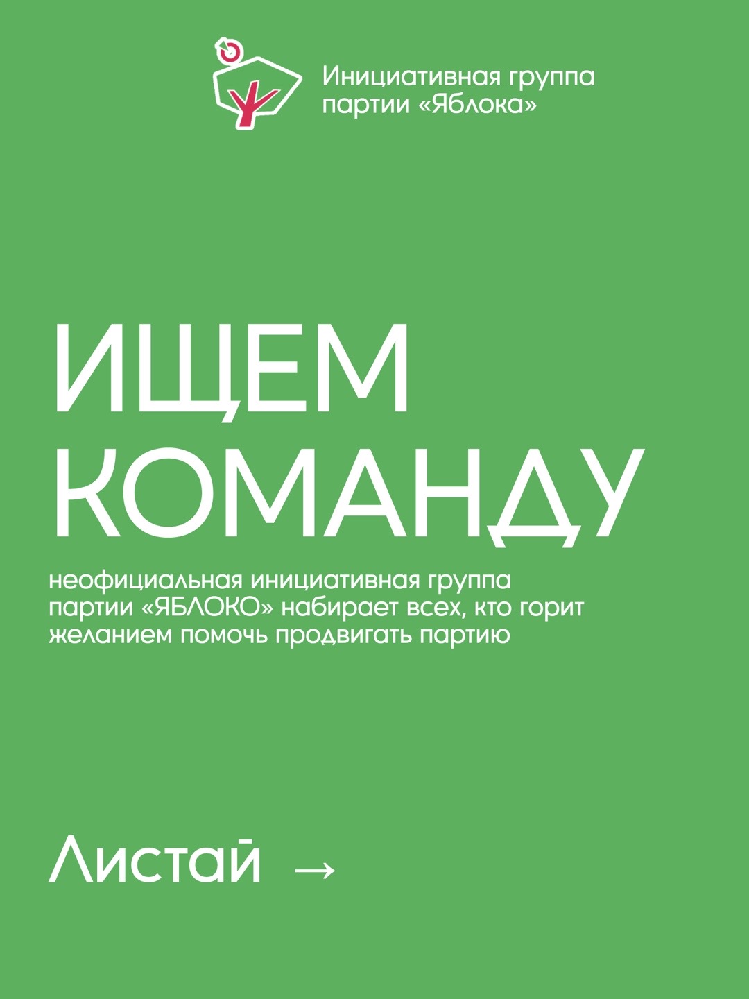 @Инициативная группа Яблока 🍎
