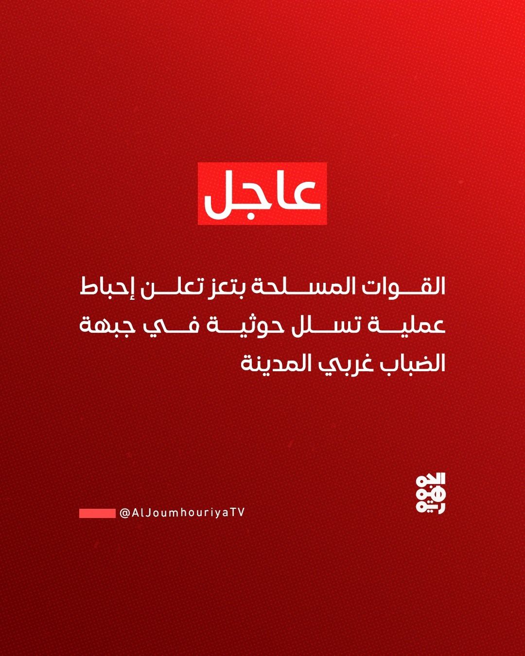 @قناة الجمهورية