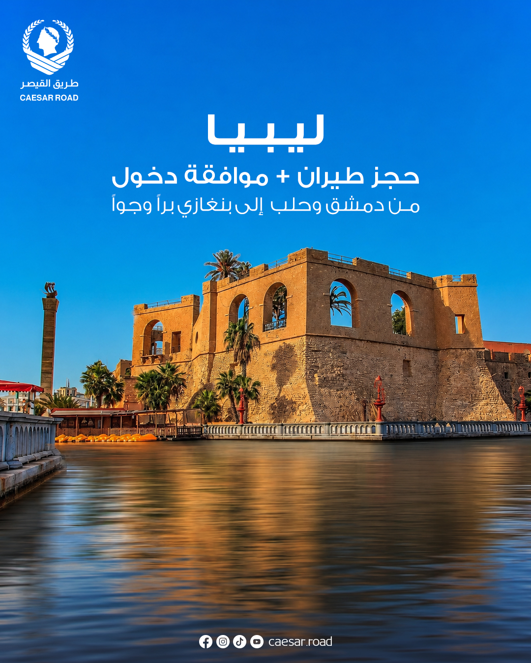 @طريق القيصر للسياحة والسفر