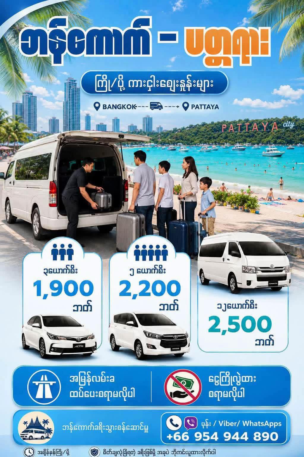 @ဘန်ကောက်ခရီးသွားဝန်ဆောင်မှူ