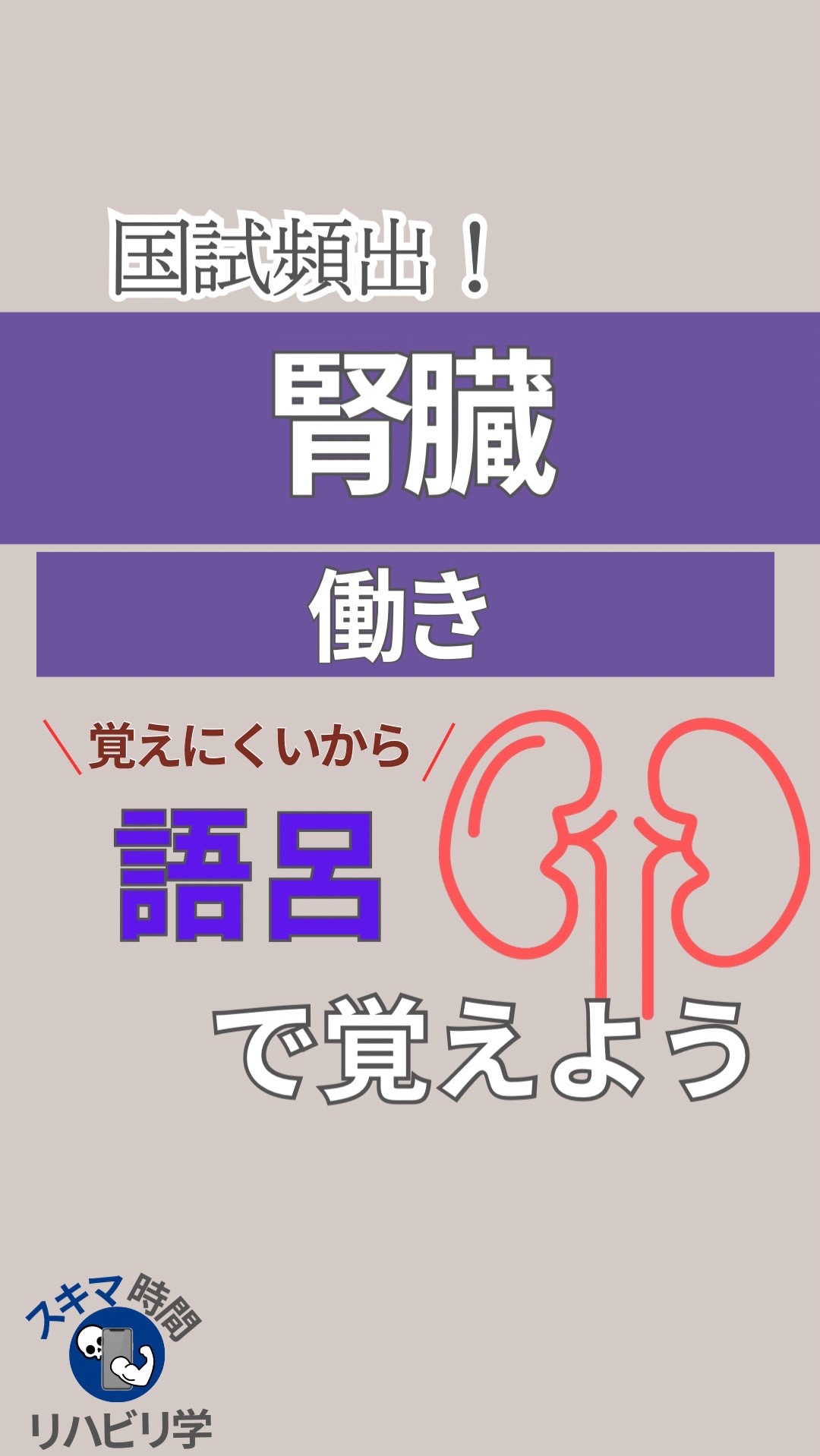 @スキマ時間のリハビリ学