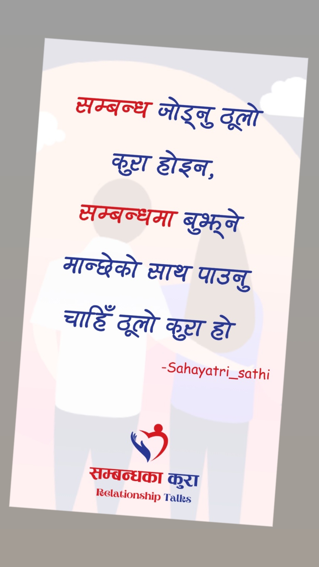 @सम्बन्धका कुरा