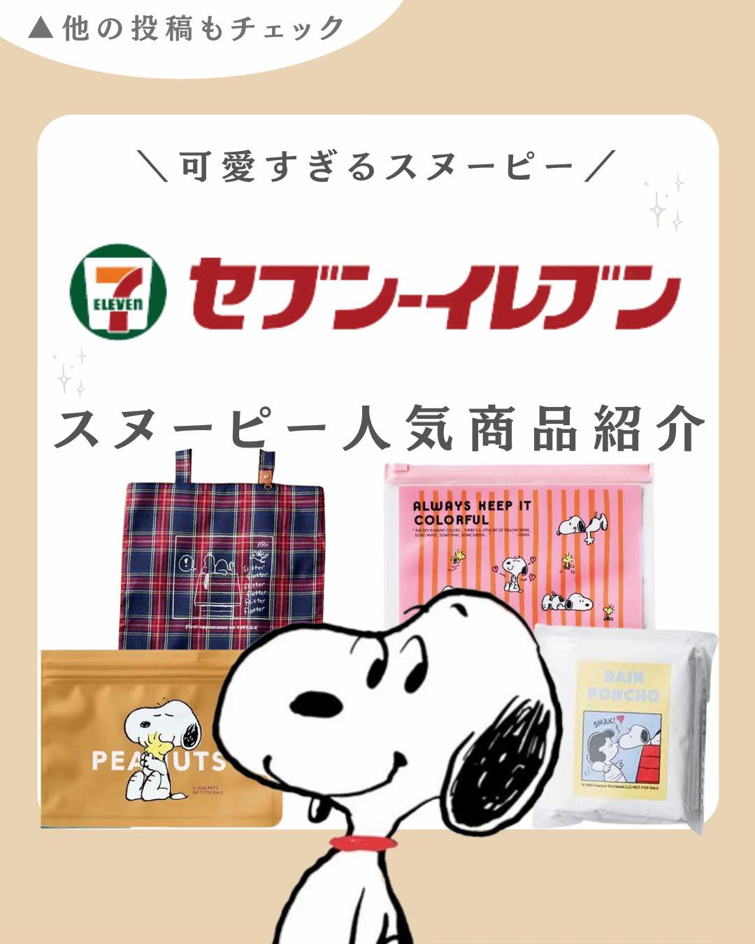 @スヌーピー・PEANUTSグッズ紹介| COCO (ココ)