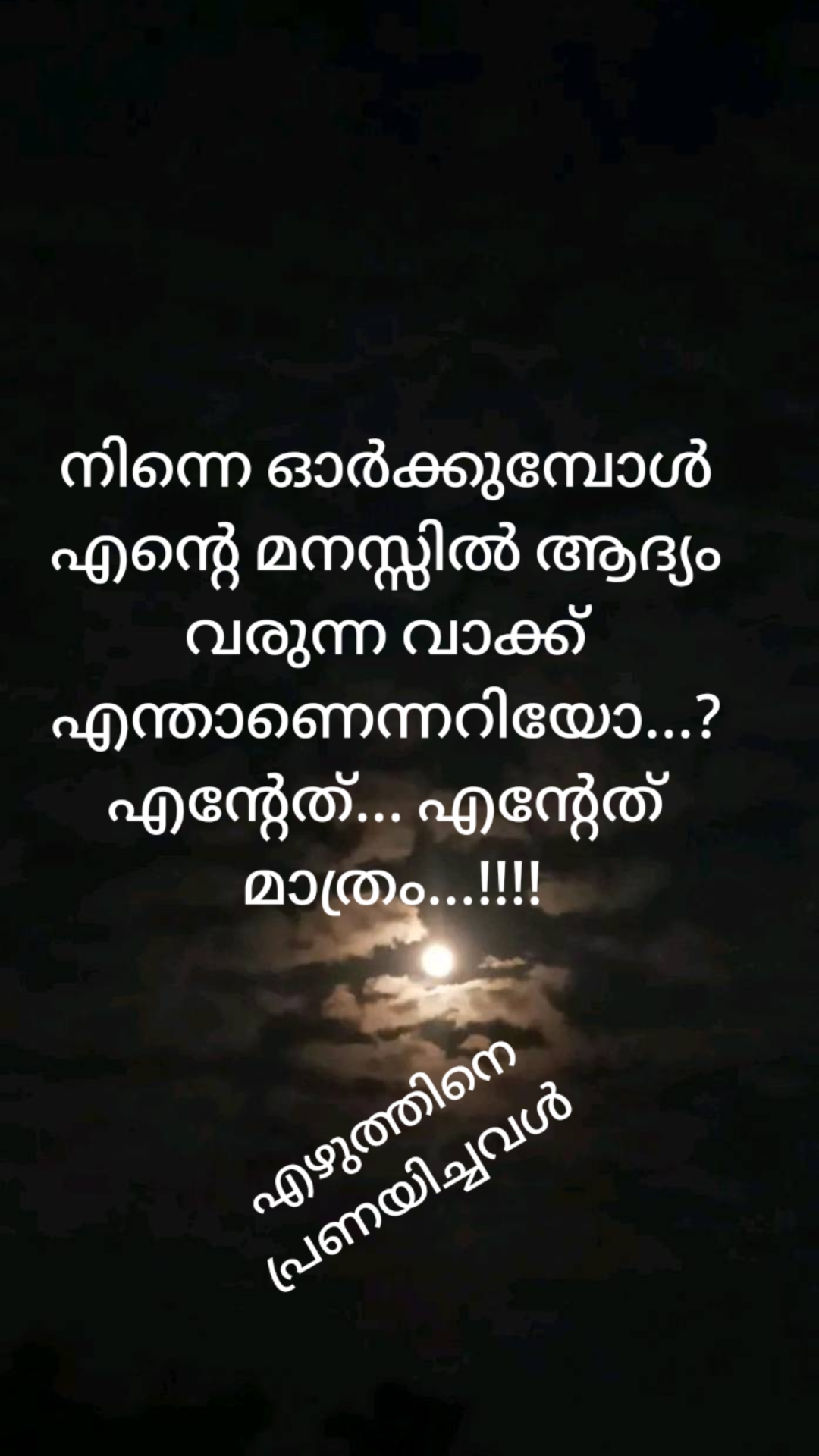 @എഴുത്തിനെ പ്രണയിച്ചവൾ