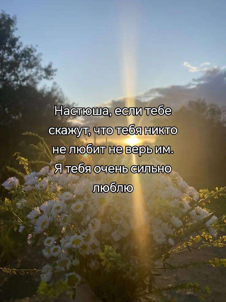 @я люблю Настю