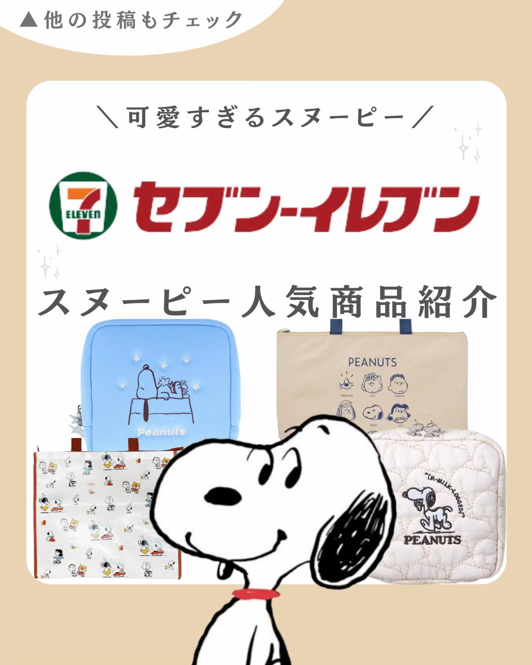 @スヌーピー・PEANUTSグッズ紹介| COCO (ココ)