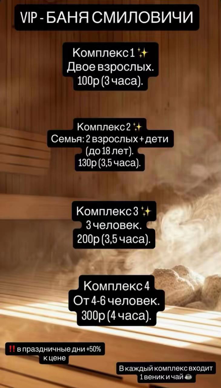 @VIP-БАНЯ Смиловичи