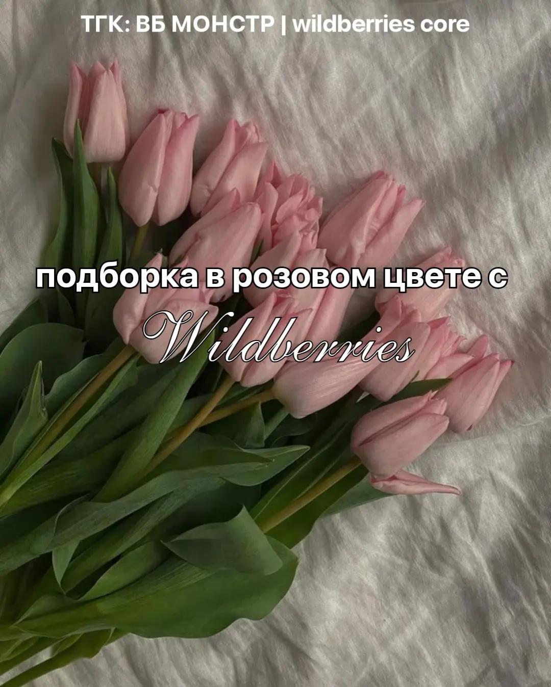 @тг: ВБ МОНСТР|wildberries core