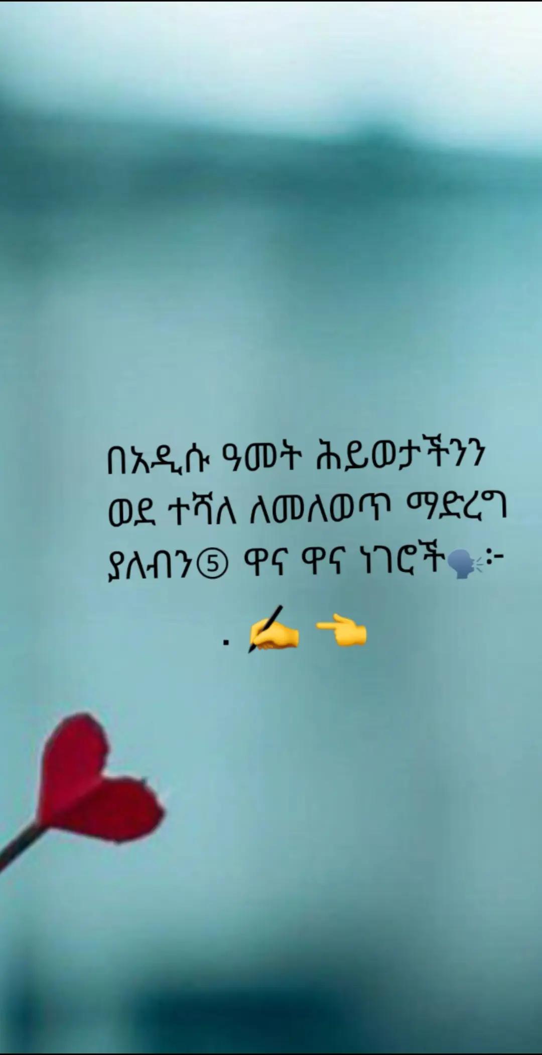 @ስለ ሕይወት 🦋