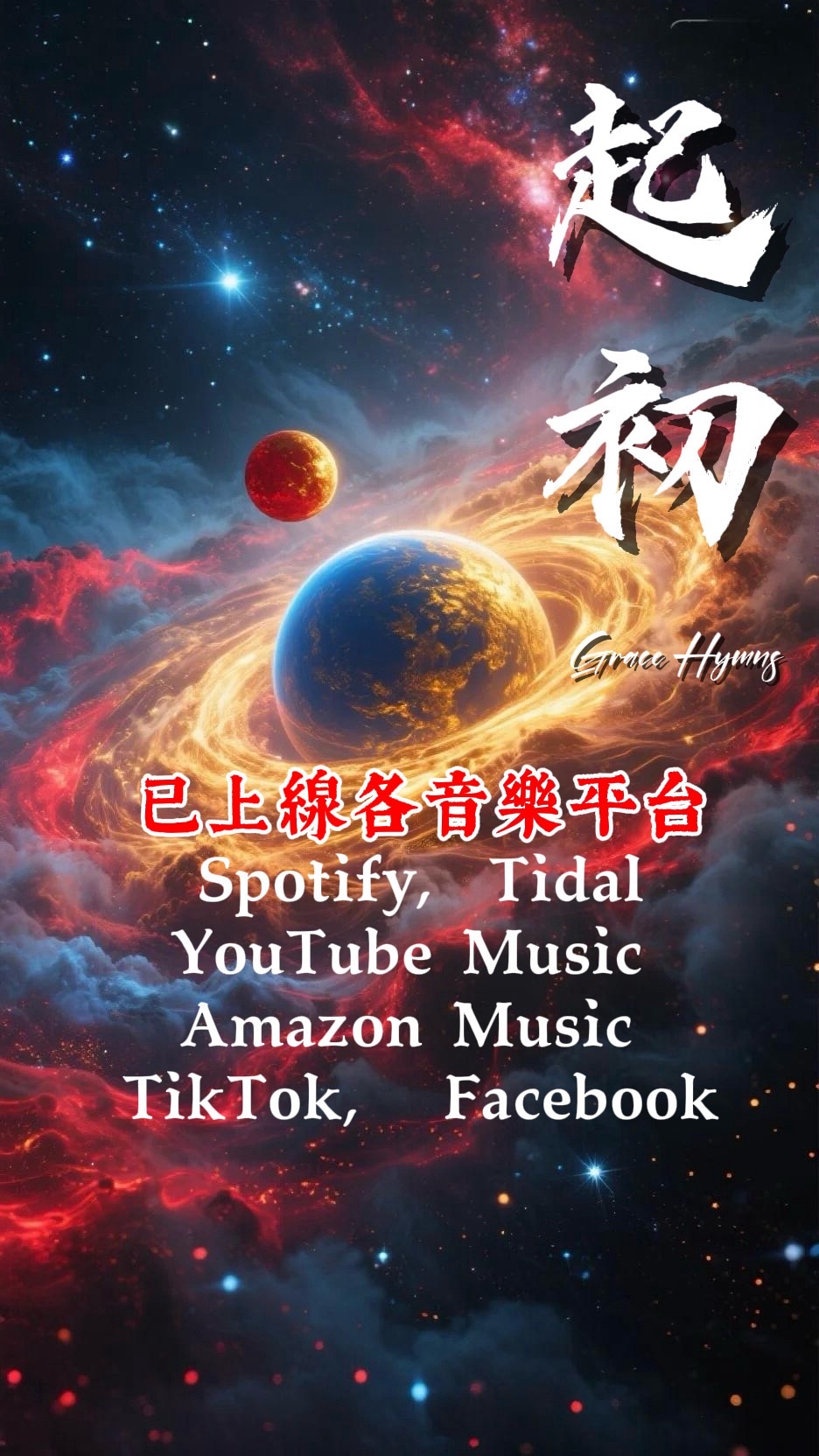 @香島音樂-BlessedMusic