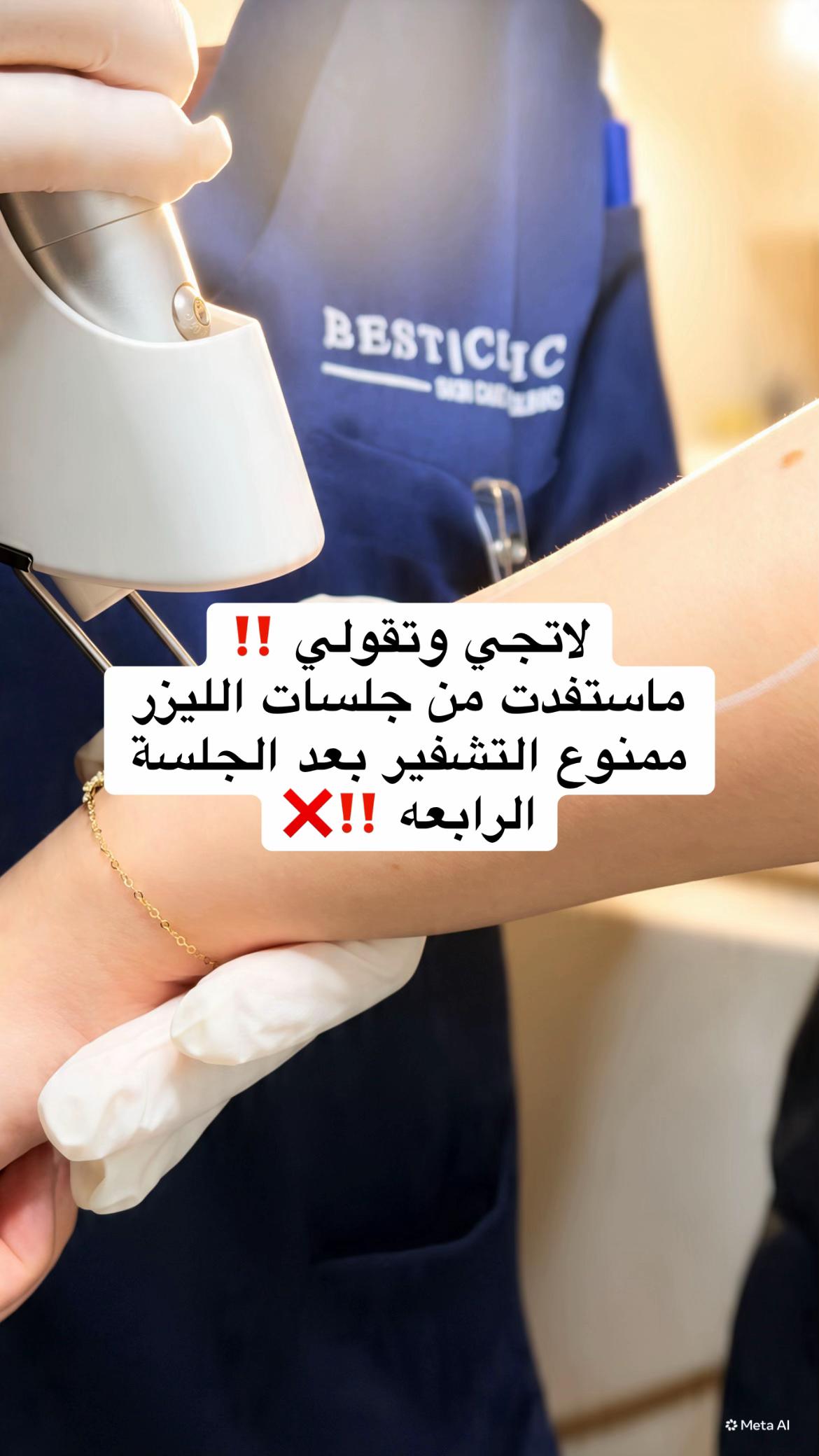 @عيادات بيست كلينك