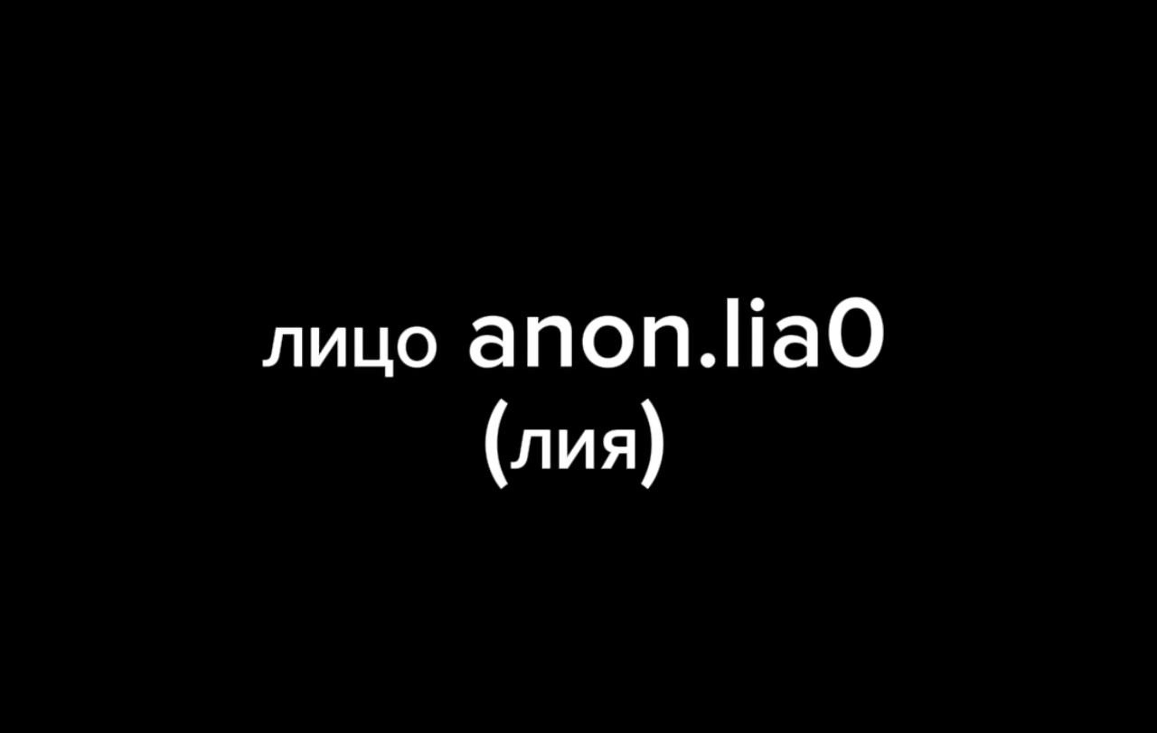 @Лица анонимок🤫