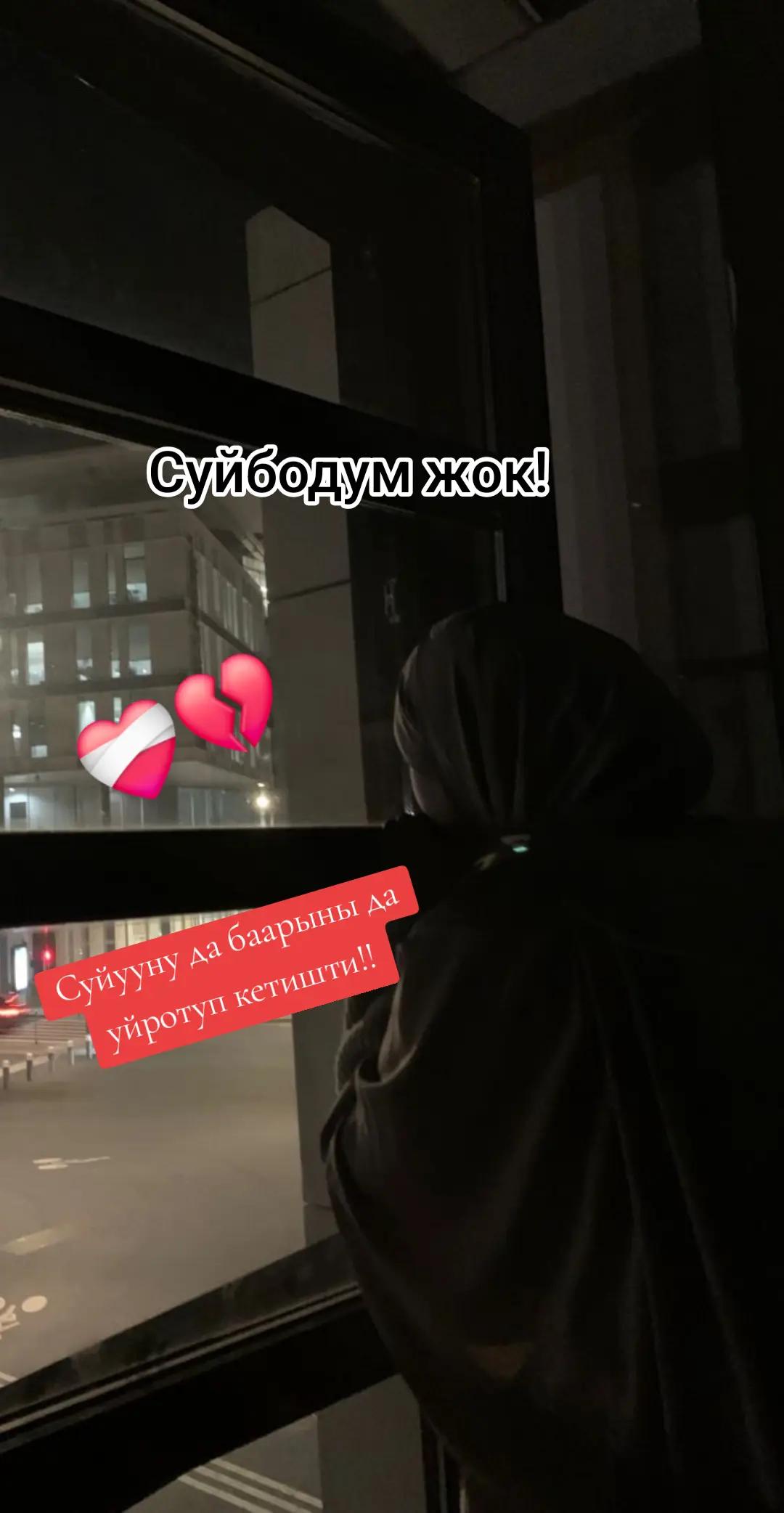 @🥀Сезим 💘мн💘ойнобо🥀
