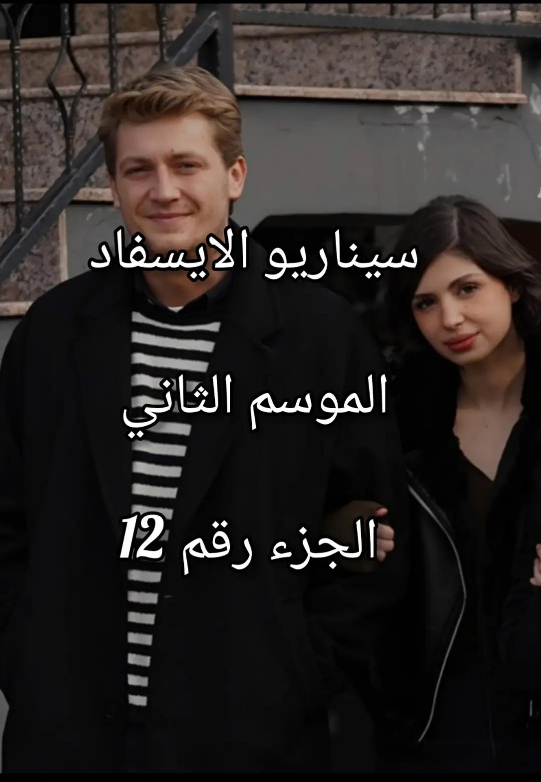 @سيناريوهات للايسفاد