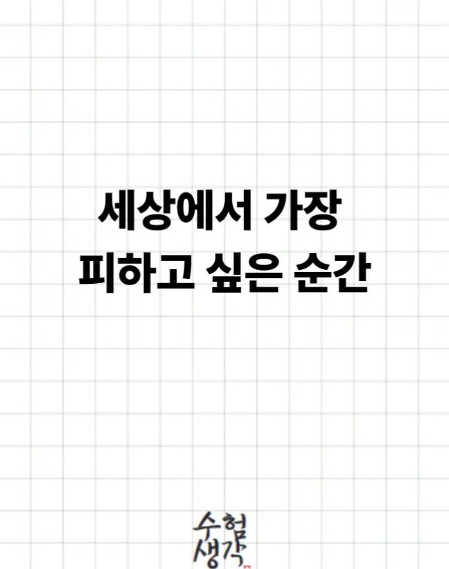 @수험생각