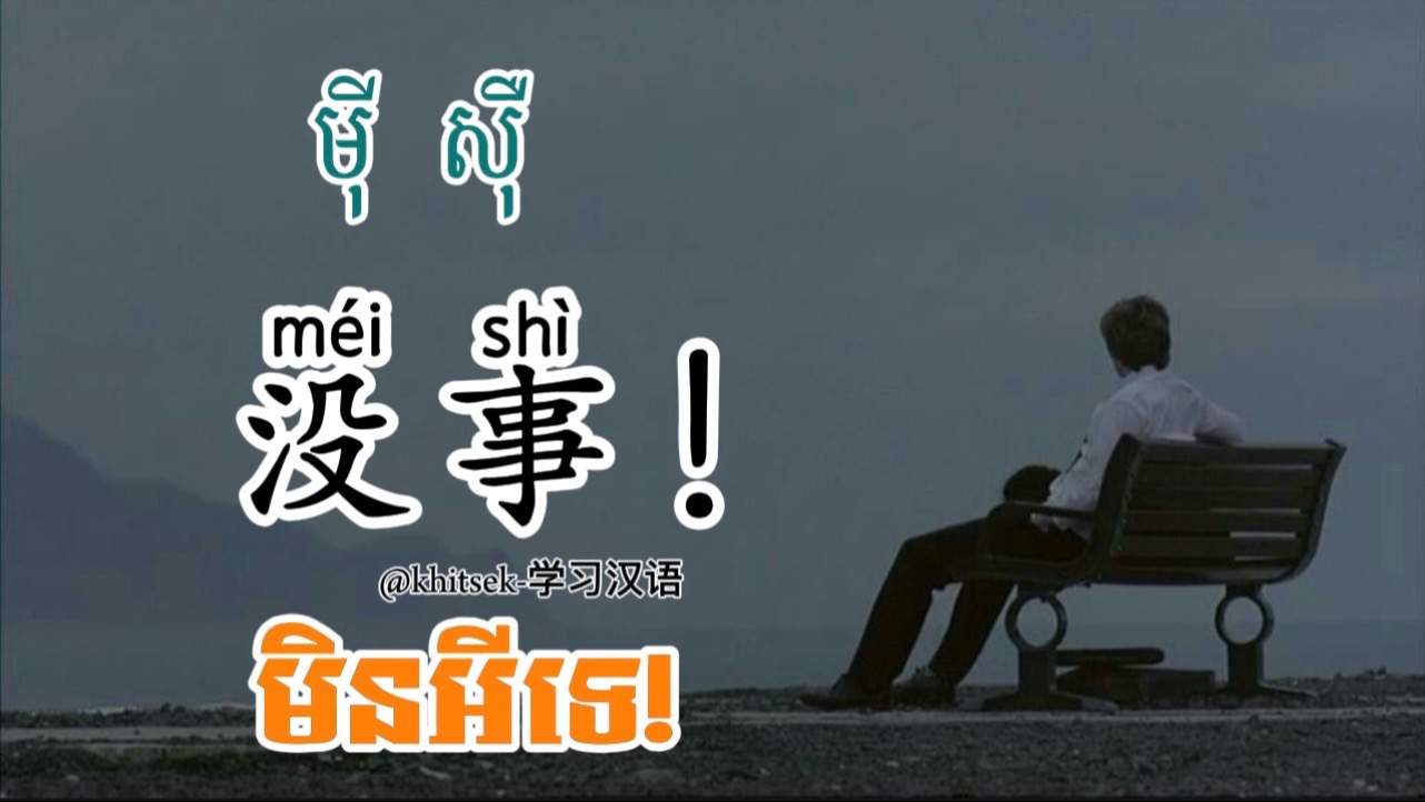@KhitSek学习汉语