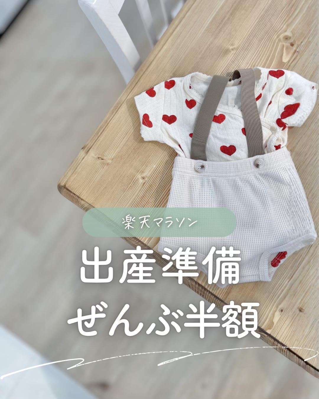 @ユキ⌇ 出産準備𓂃 𓈒𓏸